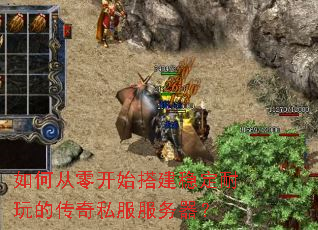 如何从零开始搭建稳定耐玩的传奇私服服务器? 如何从零开始搭建稳定耐玩的传奇私服服务器?