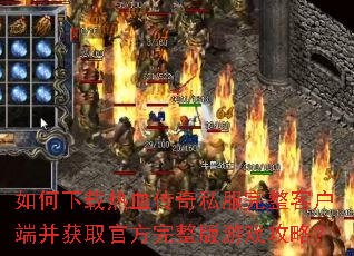 如何下载热血传奇私服完整客户端并获取官方完整版游戏攻略? 如何下载热血传奇私服完整客户端并获取官方完整版游戏攻略?