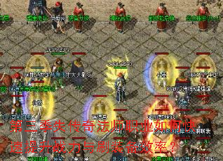 第三季失传奇法师职业如何快速提升战力与刷装备效率? 第三季失传奇法师职业如何快速提升战力与刷装备效率?