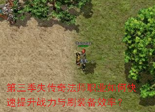 第三季失传奇法师职业如何快速提升战力与刷装备效率? 第三季失传奇法师职业如何快速提升战力与刷装备效率?