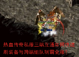 热血传奇私服三端互通如何快速刷装备与跨端组队制霸全服? 热血传奇私服三端互通如何快速刷装备与跨端组队制霸全服?