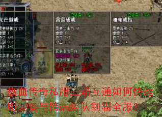 热血传奇私服三端互通如何快速刷装备与跨端组队制霸全服? 热血传奇私服三端互通如何快速刷装备与跨端组队制霸全服?