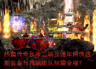 热血传奇私服三端互通如何快速刷装备与跨端组队制霸全服? 热血传奇私服三端互通如何快速刷装备与跨端组队制霸全服?