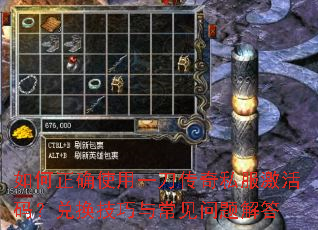 如何正确使用一刀传奇私服激活码?兑换技巧与常见问题解答 如何正确使用一刀传奇私服激活码?兑换技巧与常见问题解答