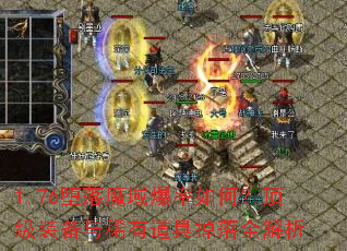 1.76堕落魔域爆率如何?顶级装备与稀有道具掉落全解析 1.76堕落魔域爆率如何?顶级装备与稀有道具掉落全解析