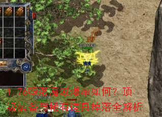 1.76堕落魔域爆率如何?顶级装备与稀有道具掉落全解析 1.76堕落魔域爆率如何?顶级装备与稀有道具掉落全解析