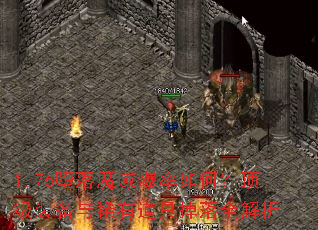 1.76堕落魔域爆率如何?顶级装备与稀有道具掉落全解析 1.76堕落魔域爆率如何?顶级装备与稀有道具掉落全解析