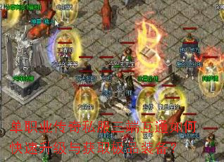 单职业传奇私服三端互通如何快速升级与获取极品装备? 单职业传奇私服三端互通如何快速升级与获取极品装备?