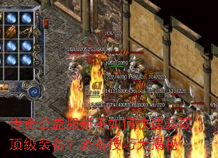 传奇公益服新手如何快速获取顶级装备?必备技巧大揭秘 传奇公益服新手如何快速获取顶级装备?必备技巧大揭秘