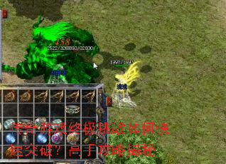 传奇游戏终极挑战如何快速突破?高手攻略揭秘 传奇游戏终极挑战如何快速突破?高手攻略揭秘