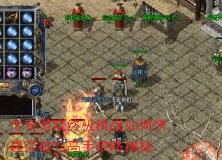 传奇游戏终极挑战如何快速突破?高手攻略揭秘 传奇游戏终极挑战如何快速突破?高手攻略揭秘