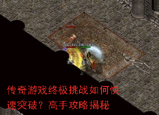 传奇游戏终极挑战如何快速突破?高手攻略揭秘 传奇游戏终极挑战如何快速突破?高手攻略揭秘