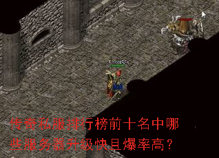 传奇私服排行榜前十名中哪些服务器升级快且爆率高? 传奇私服排行榜前十名中哪些服务器升级快且爆率高?