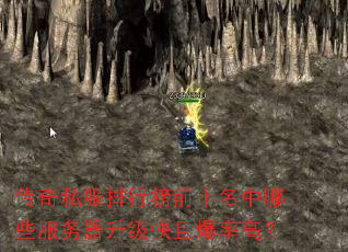 传奇私服排行榜前十名中哪些服务器升级快且爆率高? 传奇私服排行榜前十名中哪些服务器升级快且爆率高?