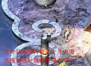 传奇私服排行榜前十名中哪些服务器升级快且爆率高? 传奇私服排行榜前十名中哪些服务器升级快且爆率高?