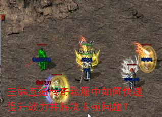 三端互通传奇私服中如何快速提升战力并解决卡顿问题? 三端互通传奇私服中如何快速提升战力并解决卡顿问题?