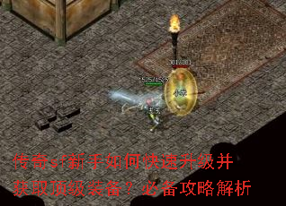 传奇sf新手如何快速升级并获取顶级装备?必备攻略解析 传奇sf新手如何快速升级并获取顶级装备?必备攻略解析