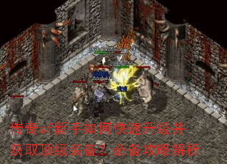 传奇sf新手如何快速升级并获取顶级装备?必备攻略解析 传奇sf新手如何快速升级并获取顶级装备?必备攻略解析