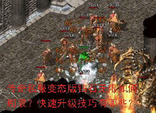 传奇私服变态版钻石无限如何刷取?快速升级技巧有哪些? 传奇私服变态版钻石无限如何刷取?快速升级技巧有哪些?