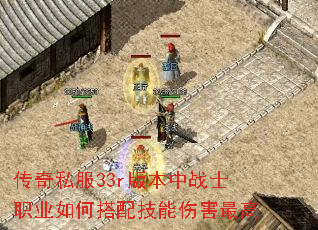 传奇私服33r版本中战士职业如何搭配技能伤害最高 传奇私服33r版本中战士职业如何搭配技能伤害最高