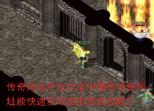 传奇网站平台大全中哪些传奇网址能快速获取实用游戏攻略? 传奇网站平台大全中哪些传奇网址能快速获取实用游戏攻略?