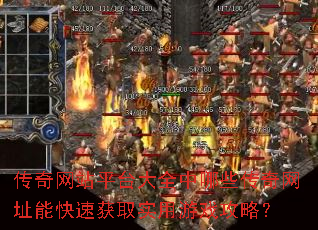 传奇网站平台大全中哪些传奇网址能快速获取实用游戏攻略? 传奇网站平台大全中哪些传奇网址能快速获取实用游戏攻略?