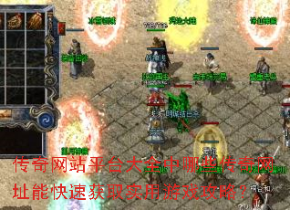 传奇网站平台大全中哪些传奇网址能快速获取实用游戏攻略? 传奇网站平台大全中哪些传奇网址能快速获取实用游戏攻略?