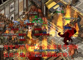 传奇网站平台大全中哪些传奇网址能快速获取实用游戏攻略? 传奇网站平台大全中哪些传奇网址能快速获取实用游戏攻略?