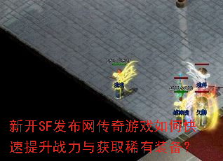 �¿�SF������������Ϸ��ο�������ս�����ȡϡ��װ����