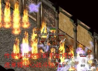 传奇私服战歌新手如何快速掌握核心战斗技巧? 传奇私服战歌新手如何快速掌握核心战斗技巧?