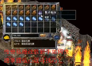 传奇私服战歌新手如何快速掌握核心战斗技巧? 传奇私服战歌新手如何快速掌握核心战斗技巧?