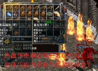 热血传奇真的毫无可玩性吗?这些技巧能否拯救你的游戏体验? 热血传奇真的毫无可玩性吗?这些技巧能否拯救你的游戏体验?