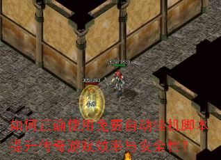 如何正确使用免费自动挂机脚本提升传奇游戏效率与安全性? 如何正确使用免费自动挂机脚本提升传奇游戏效率与安全性?