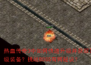 ��Ѫ����3����ο�����������ȡ����װ������սBOSS�к��ؾ���