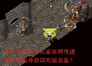 传奇私服新手玩家如何快速提升等级并获取高级装备? 传奇私服新手玩家如何快速提升等级并获取高级装备?