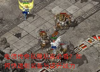 ���Ŵ���˽����ұؿ�����ο���ˢװ��������ս��