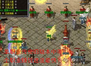 ��ְҵ����ɰ汾���ĸ�ְҵ׬Ǯ�ٶ���죿