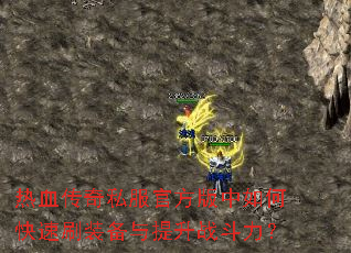 ��Ѫ����˽���ٷ�������ο���ˢװ��������ս������