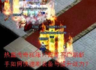 ��Ѫ����˽��17����ͻ���������ο���ˢװ��������ս����