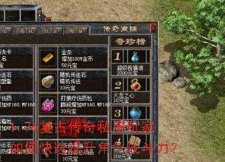 1.76复古传奇私服玩家如何快速提升角色战斗力? 1.76复古传奇私服玩家如何快速提升角色战斗力?