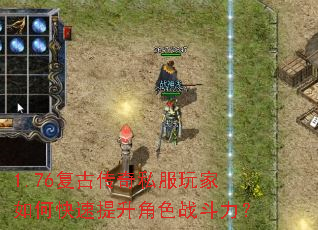 1.76复古传奇私服玩家如何快速提升角色战斗力? 1.76复古传奇私服玩家如何快速提升角色战斗力?