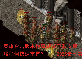 Ӣ�ۺϻ��汾������Ϸ���ذ�װ��ϻ����ܹ�����ο������գ�����2025����ʵսָ��