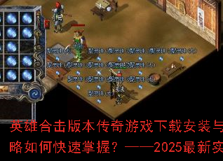 Ӣ�ۺϻ��汾������Ϸ���ذ�װ��ϻ����ܹ�����ο������գ�����2025����ʵսָ��