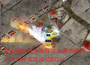 �ұ���Ĭ�ɴ�����Ϸ��ο�������ս���������ռ�BOSS��