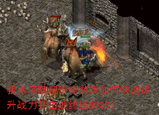 �ұ���Ĭ�ɴ�����Ϸ��ο�������ս���������ռ�BOSS��