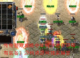 ������Ϸ��������ο��ٻ�ȡϡ��װ����Դ����Դ�����ҽ��