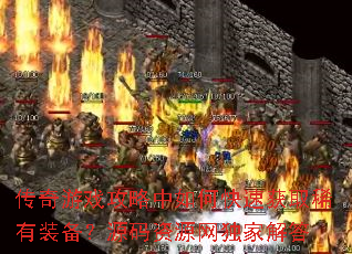 ������Ϸ��������ο��ٻ�ȡϡ��װ����Դ����Դ�����ҽ��