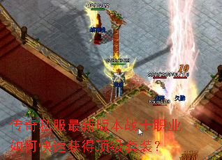 ����˽�����°汾սʿְҵ��ο��ٻ�ö�����װ��