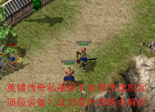 Ӣ�۴���˽��������ο���ˢ������װ����ս����������ȫ����