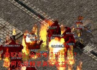 ��ְҵ��������ּ��ɣ���θ�Ч׬ȡ��ʵ���棿